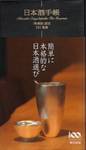 日本酒手帳01.JPG